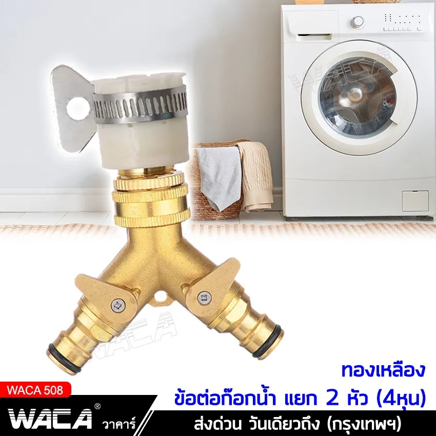 WACA 508 ชุดข้อต่อก๊อกน้ำแยก 2 ทาง ทองเหลือง หัวน้ำออกทองเหลือง ( 1/2'' 4หุน ) ( 3/4'' 6หุน ) ข้อต่อสวมเร็ว ข้อต่อก๊อกน้ำ เครื่องซักผ้า หัวต่อทองเหลือง ข้อต่อสายยาง ^AZ