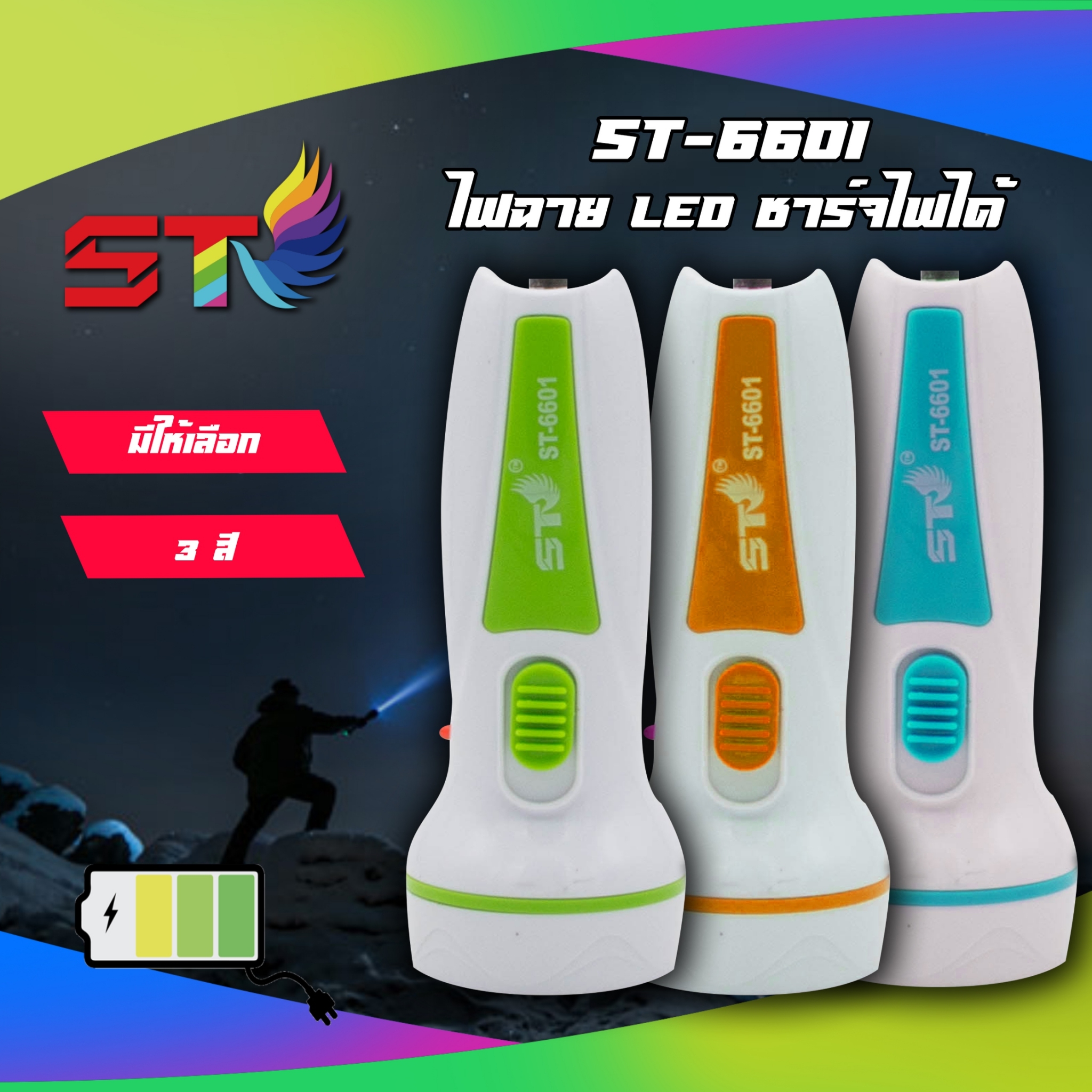 โล๊ะสต็อก ราคาพิเศษ ไฟฉาย มี 3สี รุ่น 6604 6602 และ6601 ชาร์จไฟบ้าน หลอดLED ทนทาน สว่างเกินราคา พกพาสะดวก