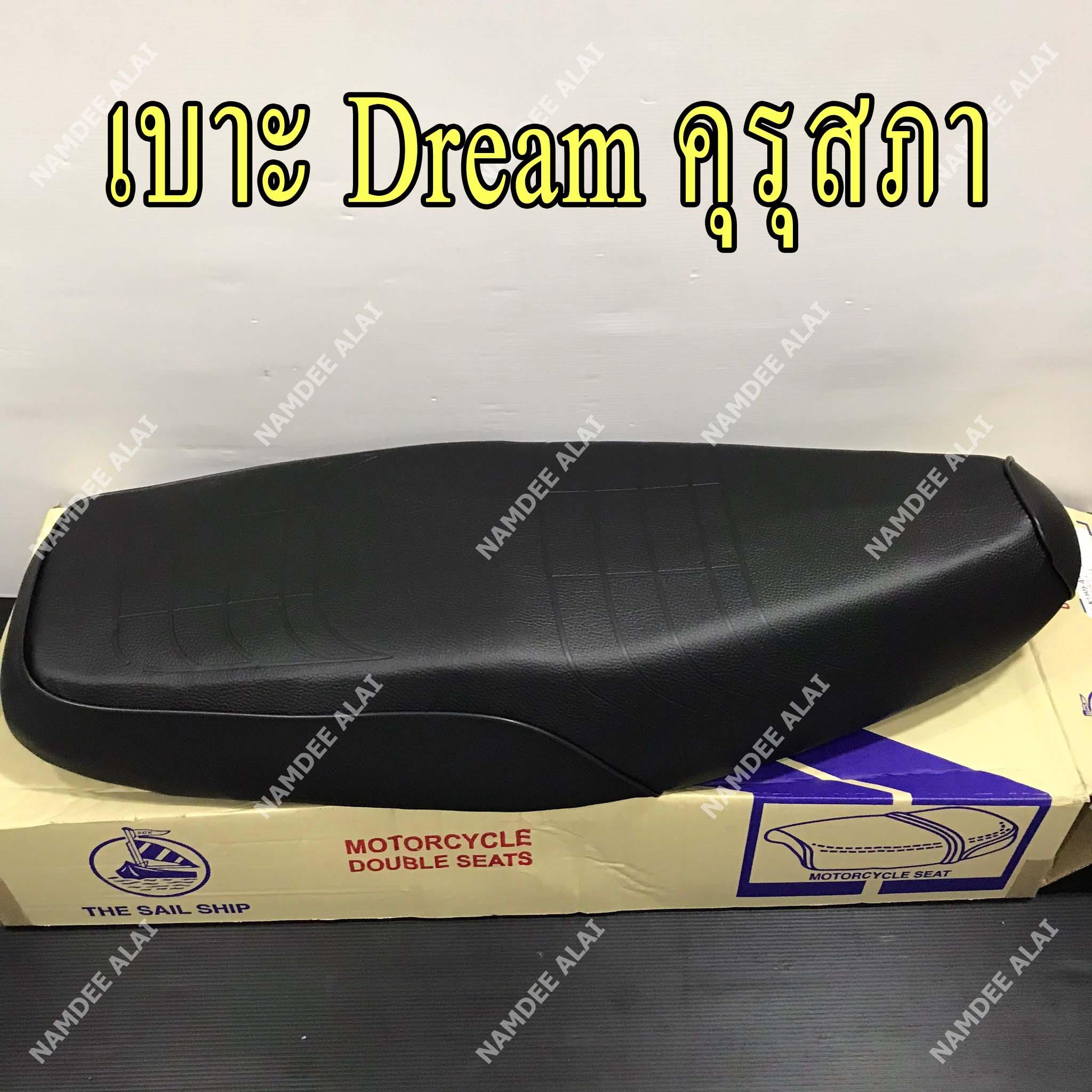 เบาะ DREAM ดรีม ดรีมคุรุสภา ดรีมท้ายเป็ด