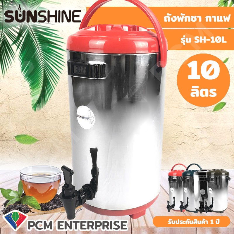 Sunshine [PCM] ถังพักชา ขนาด 12 ลิตร สแตนเลส 304  แบบ Food Grade มีตัววัดอุณหภูมิ รุ่น SH-12L  ตัวเลือกสินค้า SH-10L-แดง