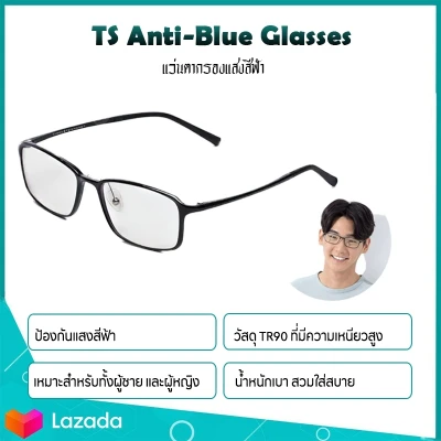 Xiaomi Mijia TS Anti-blue-rays แว่นตาแก้ว Anti-Blue Glass UV Eye Protector สำหรับหญิงชายเล่นโทรศัพท์ / คอมพิวเตอร์ / เกม สินค้ารับประกัน 1 เดือน