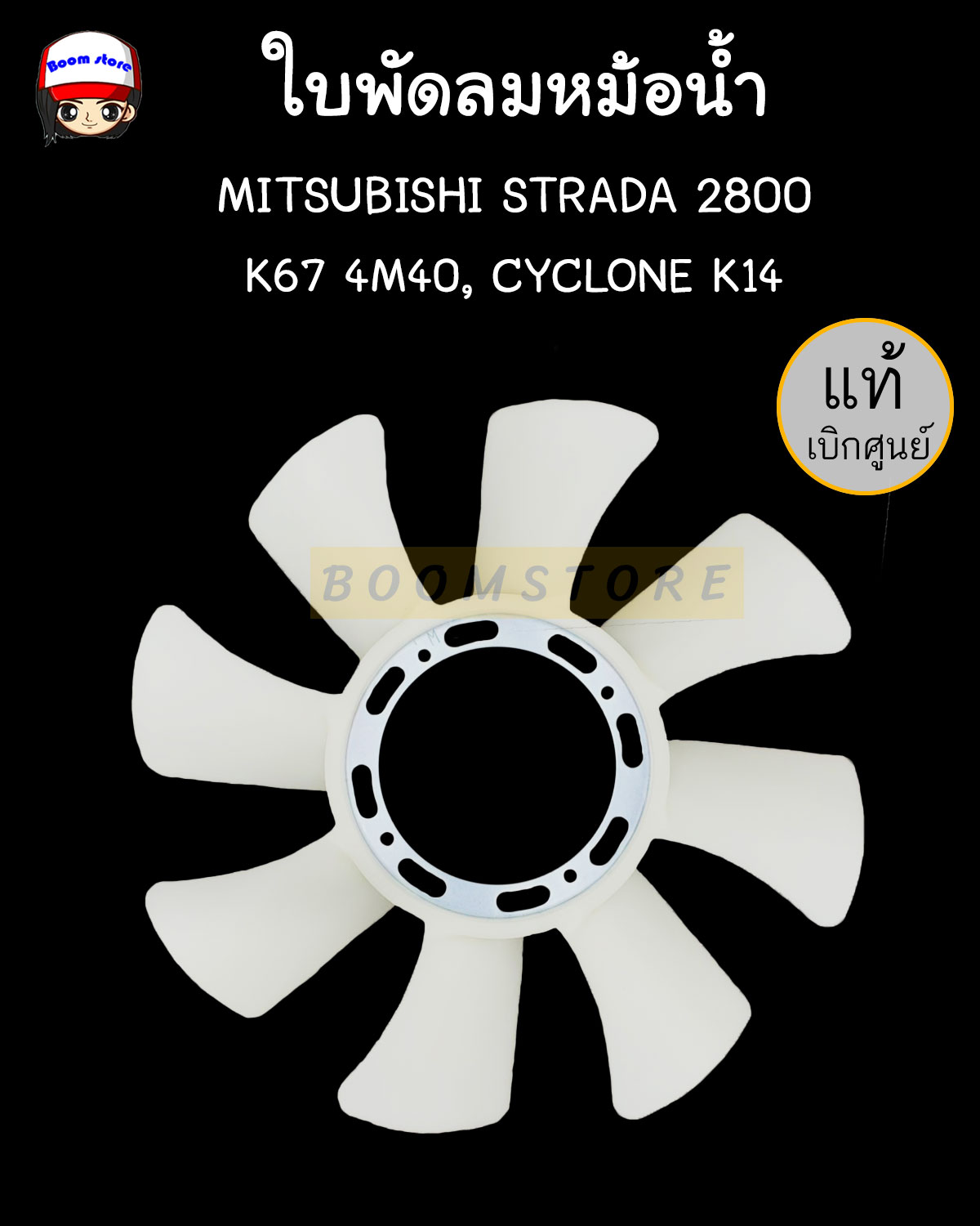 แท้เบิกศูนย์Mitsubishi ใบพัดลมหม้อน้ำ STRADA 2800 K67 4M40, CYCLONE K14 ใบพัดลม แท้ศูนย์ รหัส.ME085510