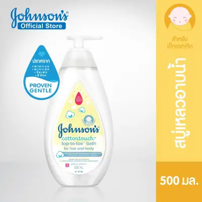 จอห์นสัน ครีมอาบน้ำ คอตตอนทัช ท็อปทูโท บาธ 500 มล. Johnson's Wash Cotton Touch Top To Toe Bath 500 ml.