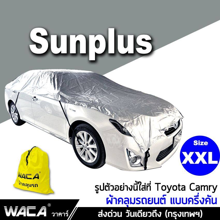 Size XXL WACA รุ่น SunPlus ผ้าคลุมรถครึ่งคัน สีเงิน กันรังสีUV กันน้ำ กันฝน 100% for Toyota ,Honda ,Mazda ,Nissan (สำหรับ รถเก๋งขนาดใหญ่ SUV ขนาดเล็ก) ผ้าคลุมรถ ผ้าคลุมรถยนต์ ผ้าคลุม รถยนต์ บังแดดรถยนต์ ม่านบังแดดในรถ #415 ^TC