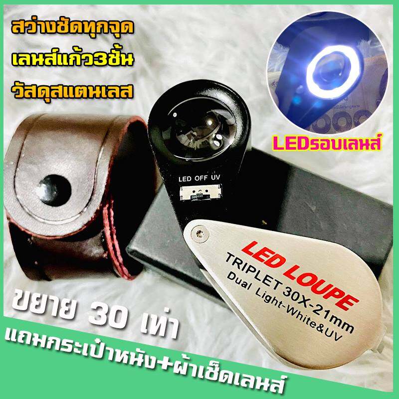 กล้องส่องพระ  มีไฟLEDและUV ไฟวงแหวนรอบตัวเลนส์  ขนาด 30X21 mm.เพิ่มความสว่างชัดเจน ขยาย 30 เท่า  แถมกระเป๋าหนังและผ้าเช็ดเลนส์ ( LED LOUPE )เลนส์คุณภาพ ตัวบอดี้สแตนเลสสีเงิน  กล้องส่องพระ แว่นขยาย แว่นส่องพระ กล้องขยาย กล้องส่องจิวเวอรี่ กล้องส่องเพชร
