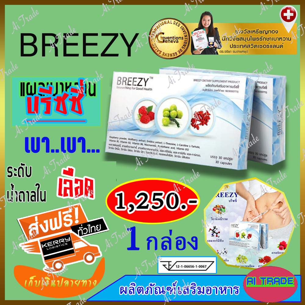 บรีซซี่ Breezy ของแท้ [ 1 กล่อง ]  ผลิตภัณฑ์เสริมอาหารมีส่วนช่วยเบาหวาน นำ้ตาล #ส่งฟรี #เก็บเงินปลายทาง