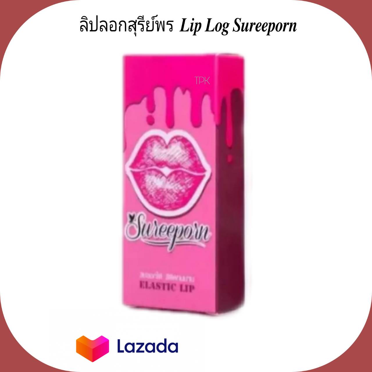 Lip Log ลิปลอก by sureeporn ลิปลอกสุรีย์พร  ติดทน กันน้ำ ของเเท้   (  สีชมพู่  1 ชิ้น  )