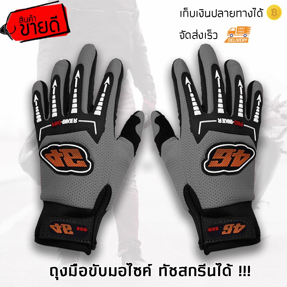 ถุงมือมอเตอร์ไซค์รุ่นทัชสกรีน ถุงมือมอเตอร์ไซด์ ถุงมือขับรถบิ๊กไบค์ ถุงมือขับจักรยาน คุณภาพดีมาก !!! ถุงมือมอเตอร์ไซค์รุ่นทัชสกรีน ถุงมือมอเตอร์ไซด์ ถุงมือขับรถบิ๊กไบค์ ถุงมือขับจักรยาน คุณภาพดีมาก !!!