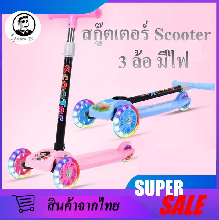 Scooter สกู๊ตเตอร์ 3 ล้อมีไฟ LED ปรับได้ 3 ระดับช่วยบริหารกล้ามเนื้อขาและช่วยในการทรงตัวของเด็ก(สกู๊ตเตอร์ขาไถ สกู๊ตเตอร์สำหรับเด็ก)