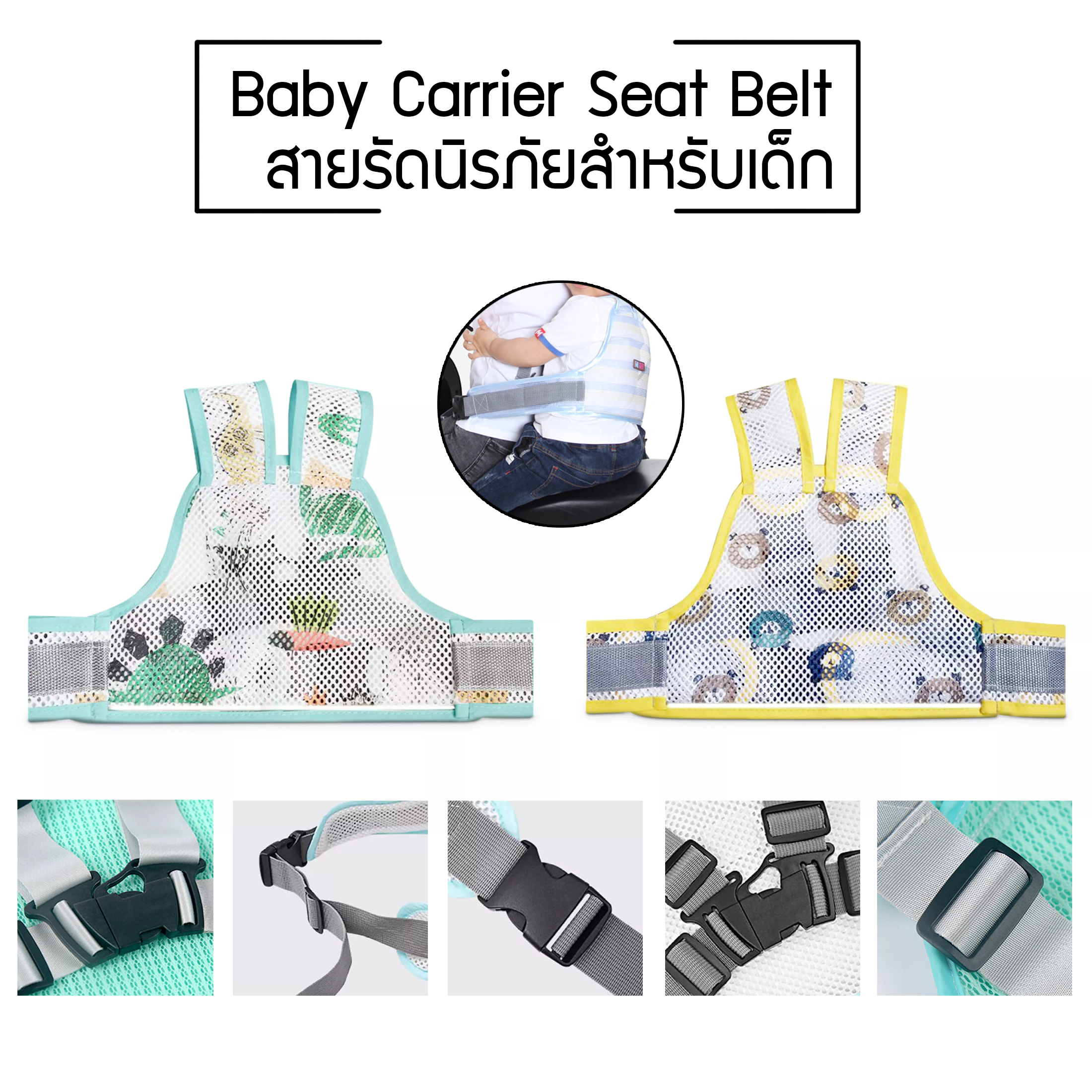 สายรัดนิรภัยเด็ก สำหรับเด็ก เข็มขัดนิรภัยเด็ก สายรัดเอวกันเด็กตก ป้องกันเด็กตกรถ เพื่อความปลอดภัย Baby Carrier Seat Belt ร้านhappyshoppp
