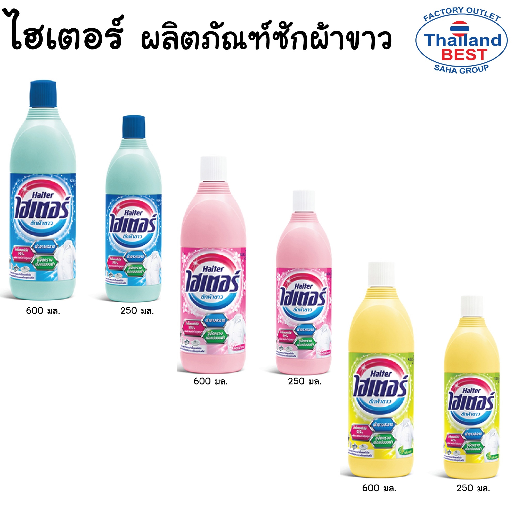 ไฮเตอร์ น้ำยาซักผ้าขาว ผสมน้ำหอม ขนาด 250 มล (สีชมพู) แพ็ค 3 ขวด