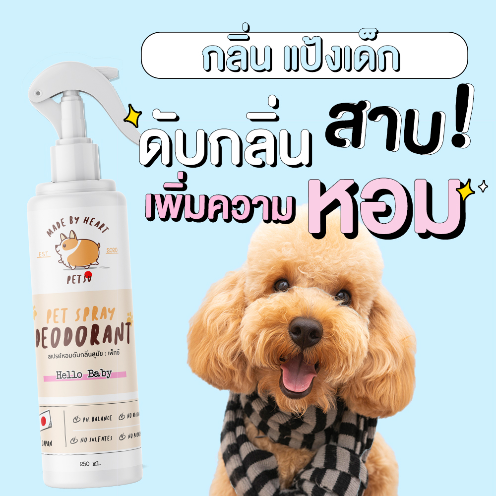 สเปรย์ดับกลิ่นสุนัข HELLO BABY  : 250 ml. PETSUﾂ  สารสกัดจากญี่ปุ่น - น้ำหอมดับกลิ่น สเปรย์ดับกลิ่นหมา สเปรย์อาบน้ำแห้ง
