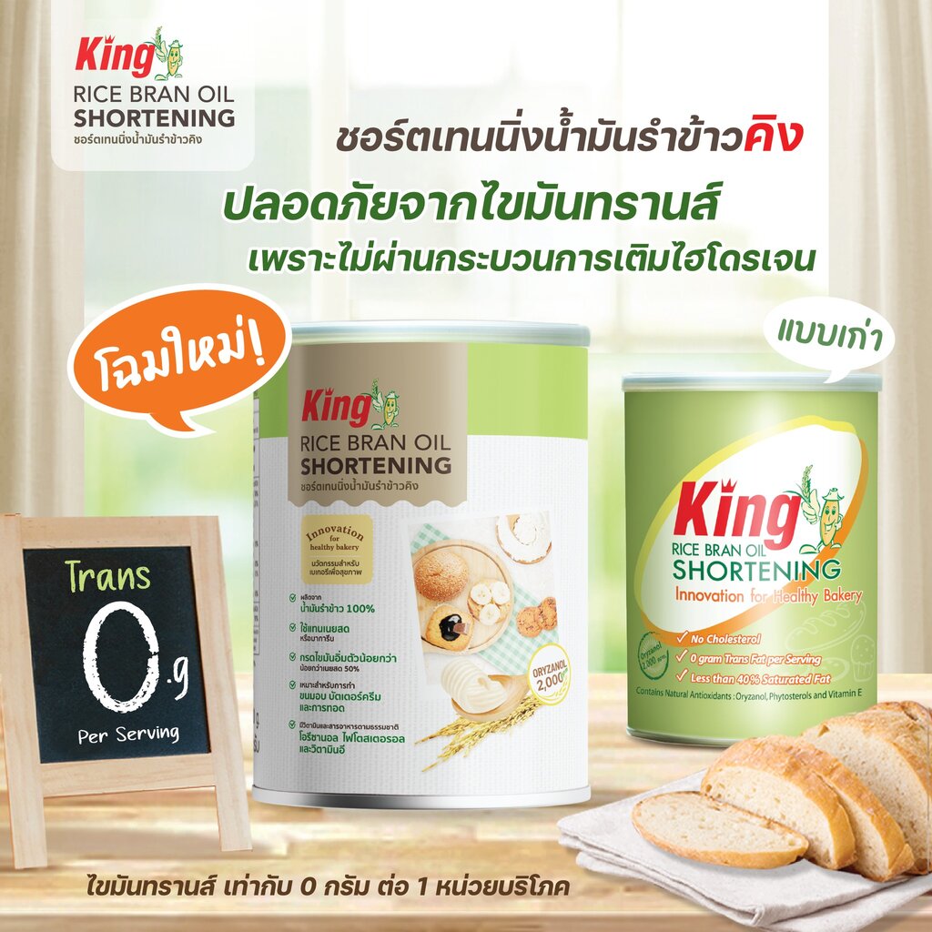ชอตเทนนิ่ง (เนยขาว) น้ำมันรำข้าว คิง King Rice Brand Shortening 700 g. (056361) Lazada.co.th