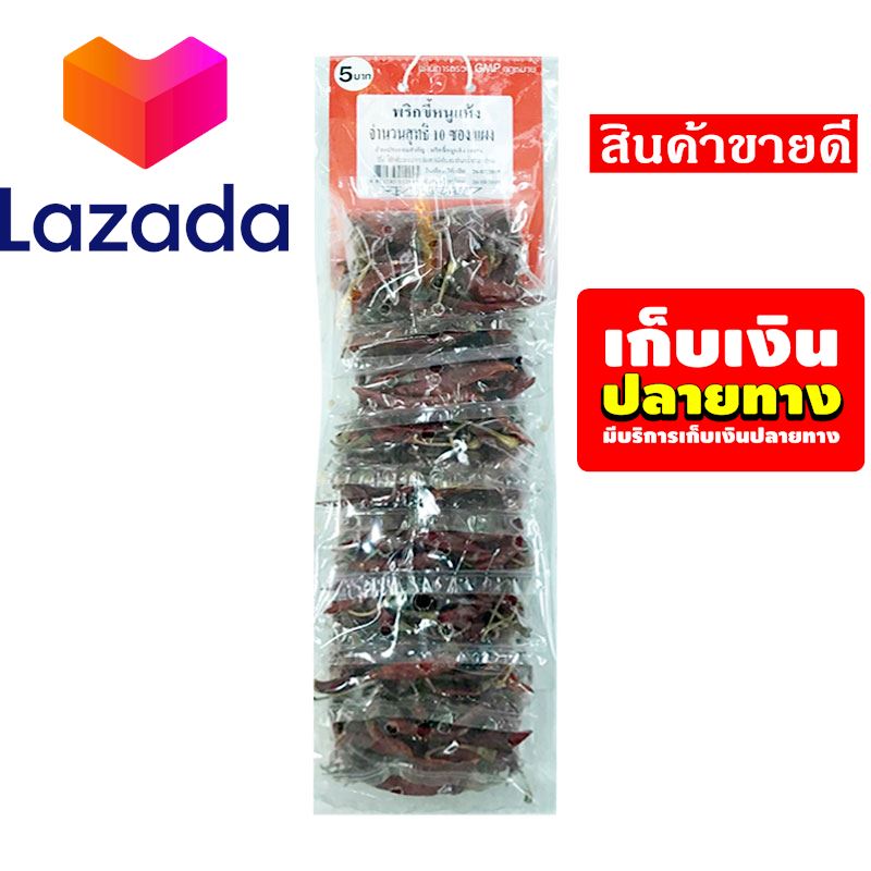 💏ถูกมากกก!!! พริกขี้หนูแห้ง 10 ซอง รหัสสินค้า LAZ-35-999FS 👩‍ด่วน ของมีจำนวนจำกัด❤️