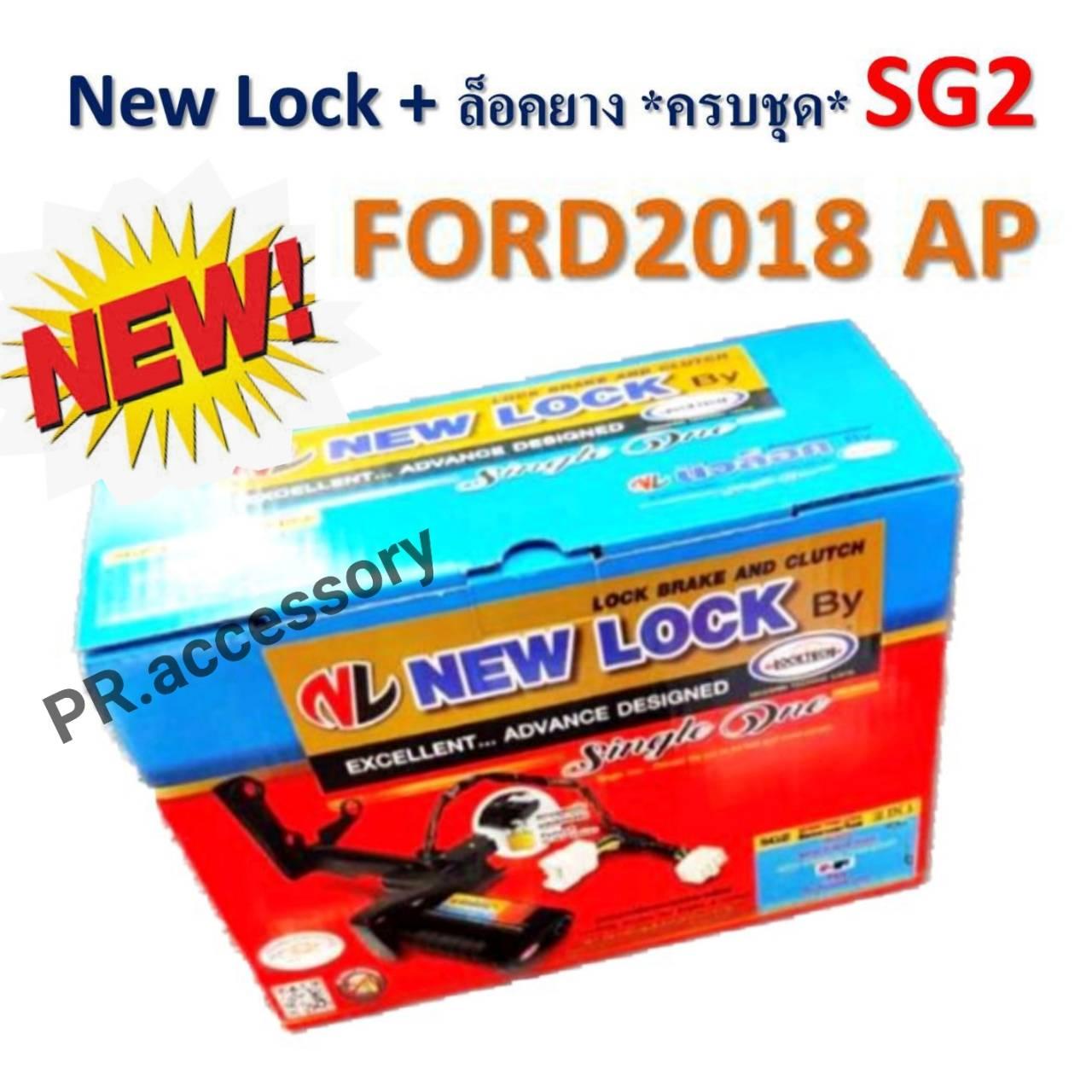 New Lock + ล็อคยางอะไหล่ ระบบกุญแจ ความปลอดภัยสูง SG2 FORD 2018 AP