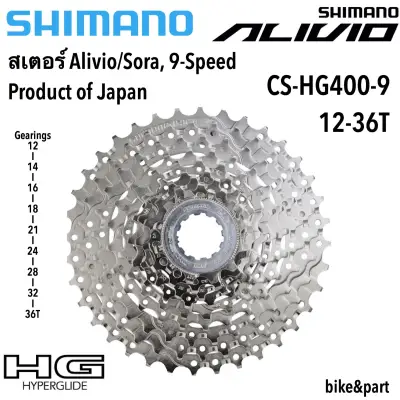 สเตอร์ Shimano Alivio/Sora CS-HG400-9,9-Speed ขนาด 12-36T