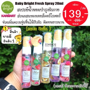 สินค้า ⚡เซตน้ำหอม 5กลิ่น⚡ สเปรย์น้ำหอมบำรุงผิวกาย กลิ่นหอมหวาน ติดทนนานทั้งวัน fresh spray 20ml .baby bright (20ml.x5ชิ้น)
