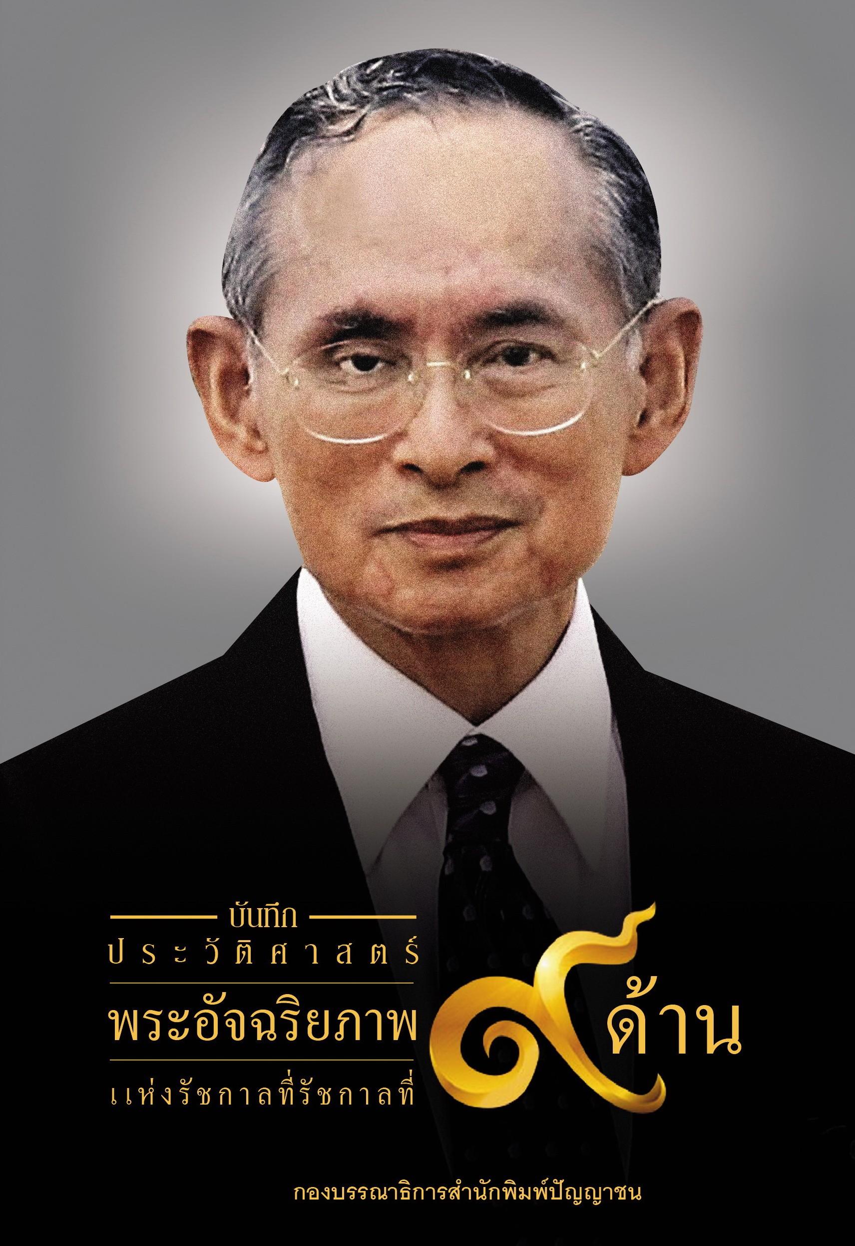 บันทึกประวัติศาสตร์ พระอัจฉริยภาพ 9 ด้าน แห่งรัชกาลที่ 9