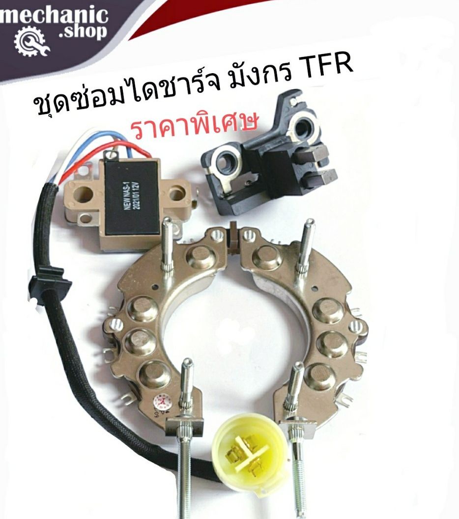 ชุดซ่อมไดชาร์จ TFR มังกรทอง3ชิ้น หรือเลือกแค่2ก็ได้ แผงไดโอด+คัทเอาร์ท+ซองถ่าน สินค้าคุณภาพมาตรฐาน สุดคุ้มราคาประหหยัดกว่า