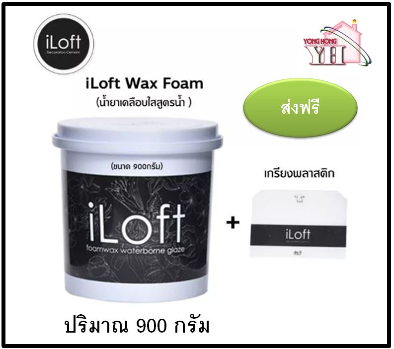 iLoft wax Foam ขนาด 900 กรัม พร้อมเกรียงพลาสติก