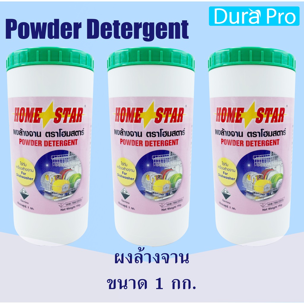 Hot Sale ผงล้างจาน ( 3 กระปุก ) ยี่ห้อ Homestar สำหรับเครื่องล้างจานอัตโนมัติ ขนาด 1 กก. จำหน่ายโดย Dura Pro ราคาถูก เครื่องล้างจาน เครื่องล้างจานอัตโนมัติ เครื่องล้างจานขนาดเล็ก