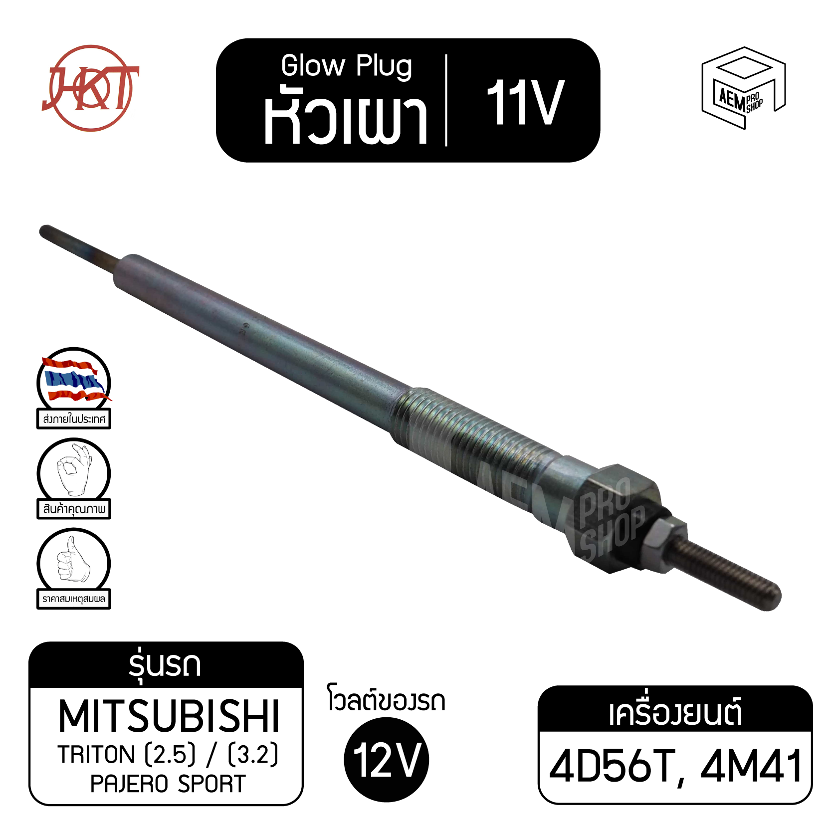 หัวเผา PM - 402 มิตซูบิชิ ไทรทัน ,ปาเจโร่ แท้ 11V เกรดAAA  Mitsubishi Triton, Pajero รถกระบะ รถปิกอัพ HKT