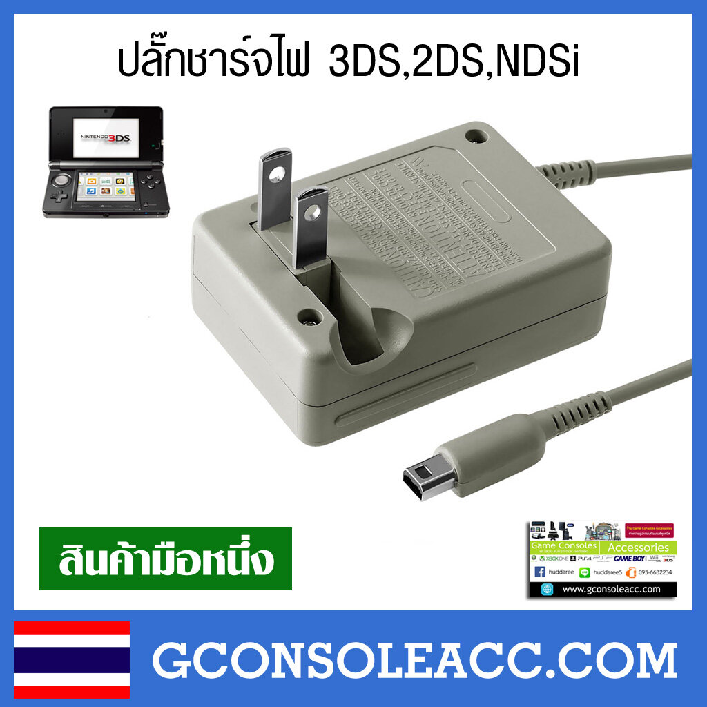 [3DS] Adapter ปลั๊กสายชาร์จ เครื่อง 2ds 3ds Ndsi ใช้ไฟไทยได้