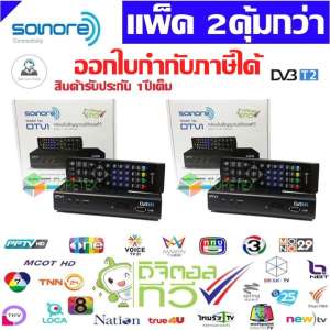 กล่องรับสัญญาณทีวีดิจิตอล SONORE รุ่น DTV1 แพ็ค2