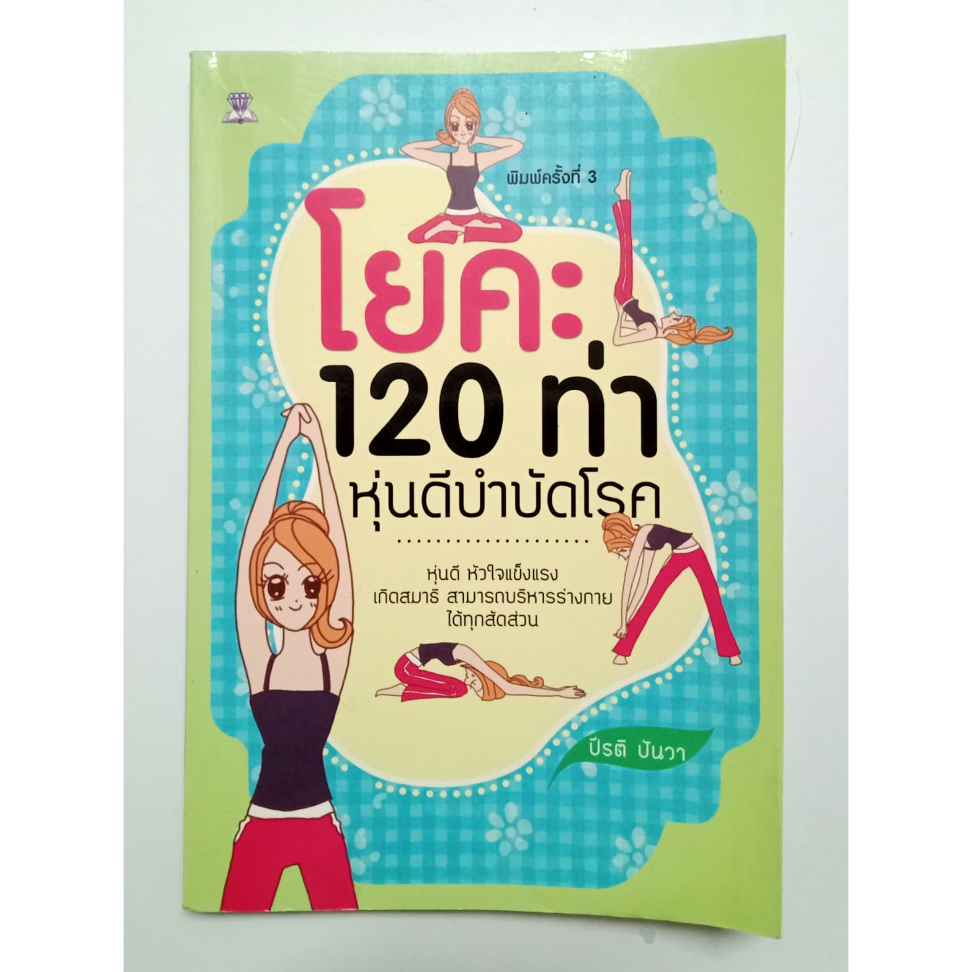 โยคะ 120 ท่า หุ่นดีบำบัดโรค