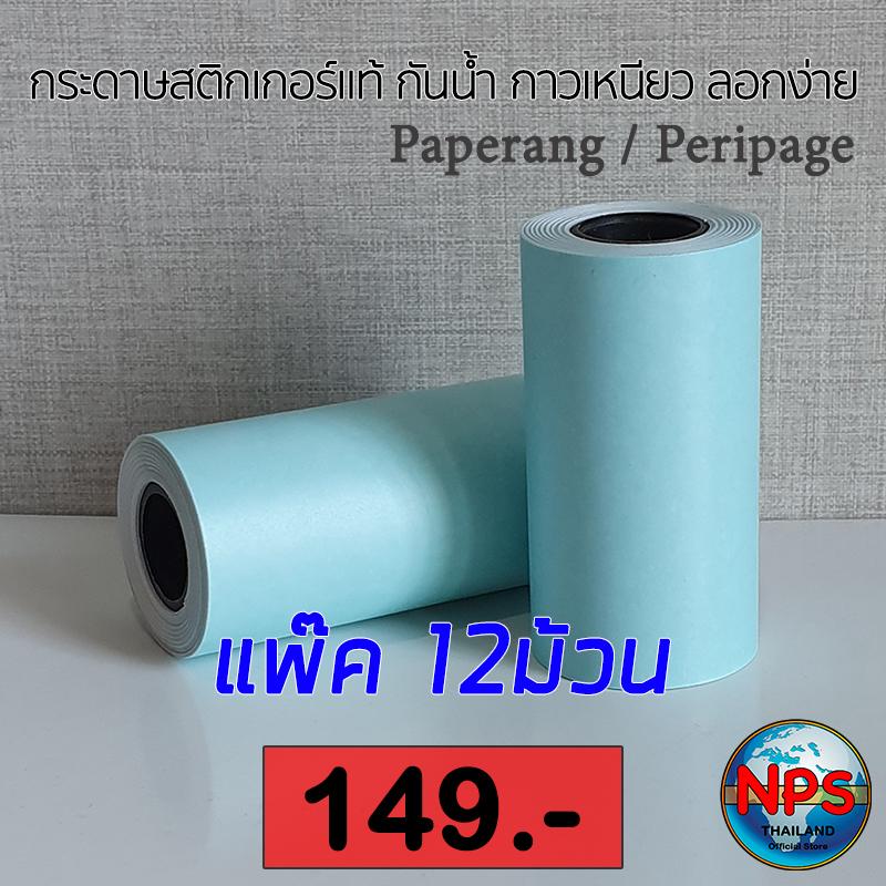 กระดาษสติกเกอร์ กันน้ำ (Paperang / Peripage) แพ๊ค 12ม้วน