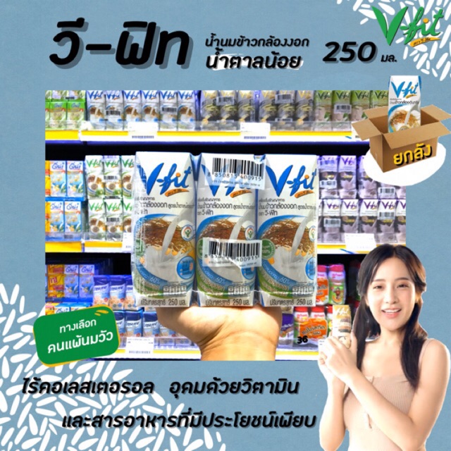 🔥🔥ยกลัง V-FIT น้ำนมข้าวกล้องงอกสูตรน้ำตาลน้อย 250 ml x 36 กล่อง วีฟิต วีฟิท vfit