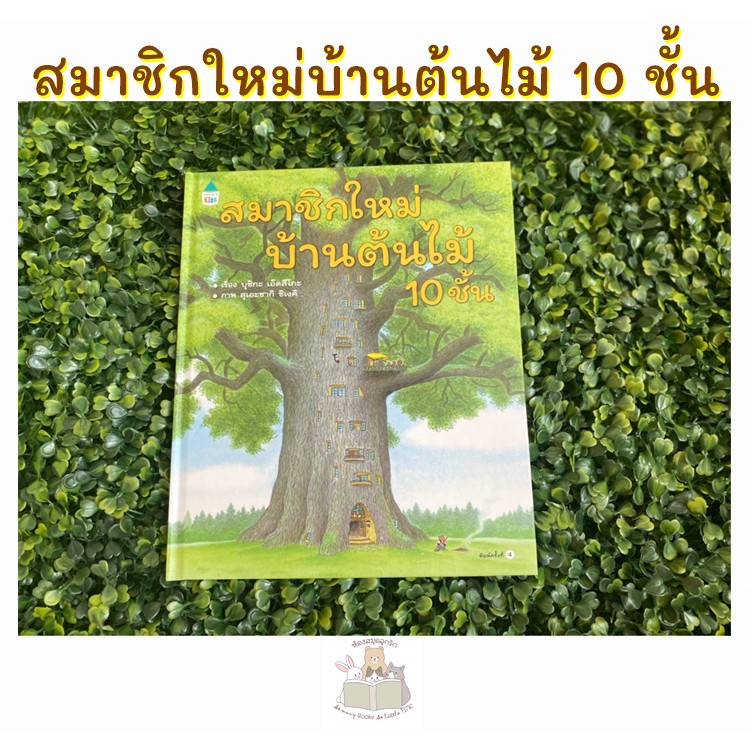 หนังสือเด็ก สมาชิกใหม่บ้านต้นไม้ 10 ชั้น (ปกแข็ง)