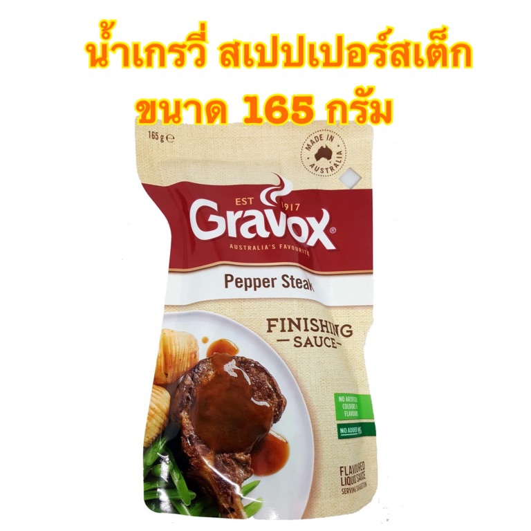 Gravox Gravy น้ำเกรวี่ สเปปเปอร์สเต็ก ขนาด 165กรัม