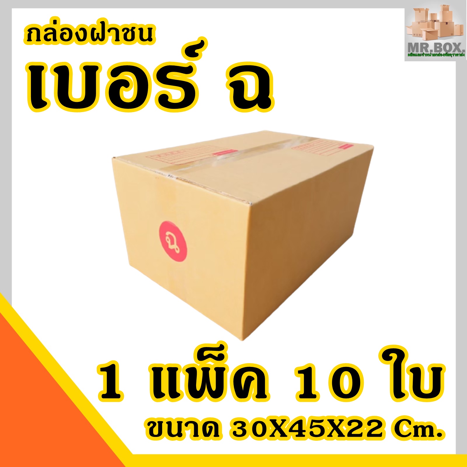 กล่องพัสดุ กล่องไปรษณีย์ ฝาชน เบอร์ F(ฉ) (แพ็คละ10 กล่อง) กระดาษKA125 แท้