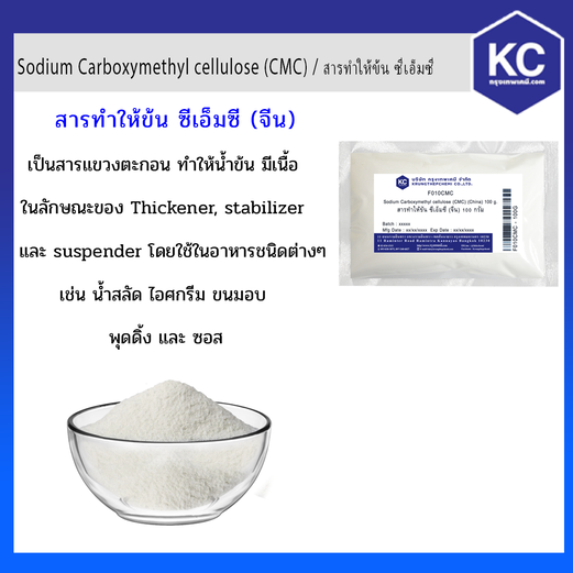 สารทำให้ข้น ซีเอ็มซี / Sodium Carboxymethyl cellulose (CMC) ขนาด 100 กรัม