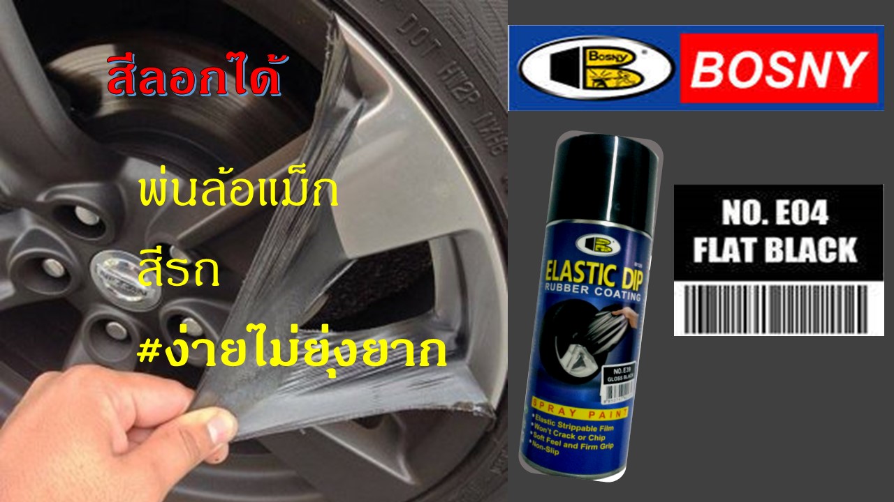 BOSNY ELASTIC PLASTI DIP บอสนี่ สเปรย์สีลอกได้ สเปรย์พ่นล้อแม็ก ดำด้าน ...