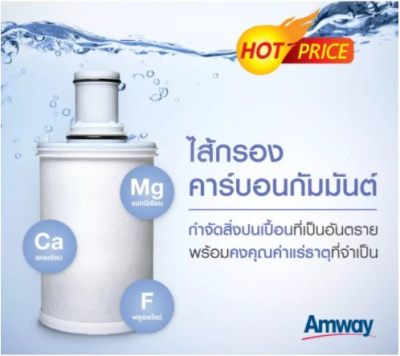 **ของแท้100% Shop thai ล๊อตใหม่**ไส้กรองน้ำแอมเวย์ Amway
ชุดไส้กรองคาร์บอนกัมมันต์และหลอดอุลตร้าไวโอเล็ท เครื่องกรองน้ำอีสปริง eSpring