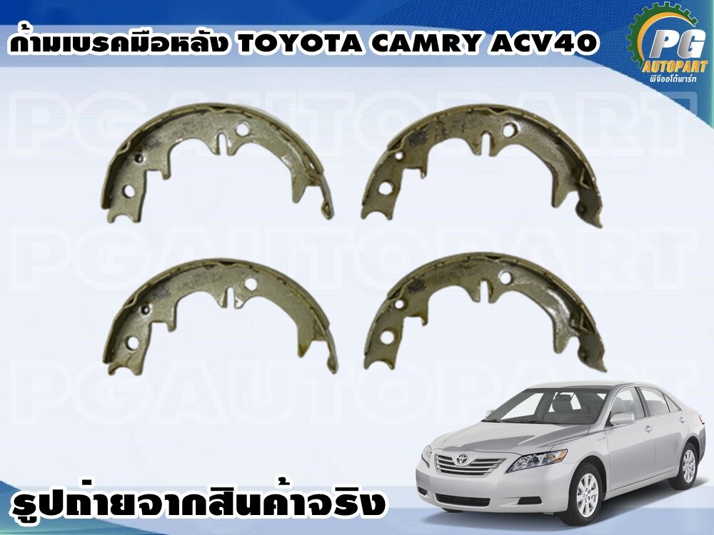 ก้ามเบรคมือหลัง TOYOTA CAMRY ACV40 ( 1 ชุด = 4 ชิ้น) / รูปจริง