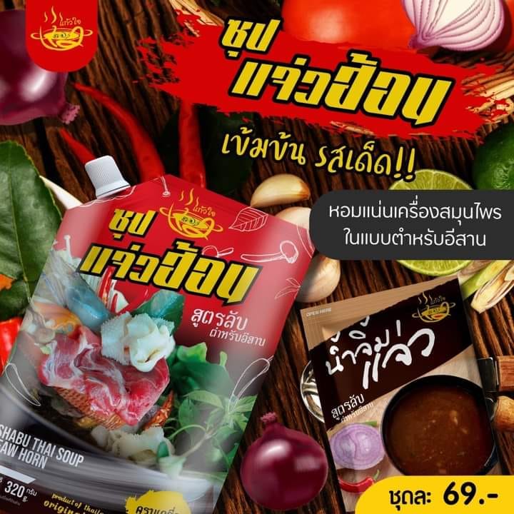 น้ำซุปแจ่วฮ้อนแก้วใจ สูตรต้นตำรับแท้อีสานฟรี น้ำจิ้ม (รสขม)ใส่ดีวัว 1 ชุด