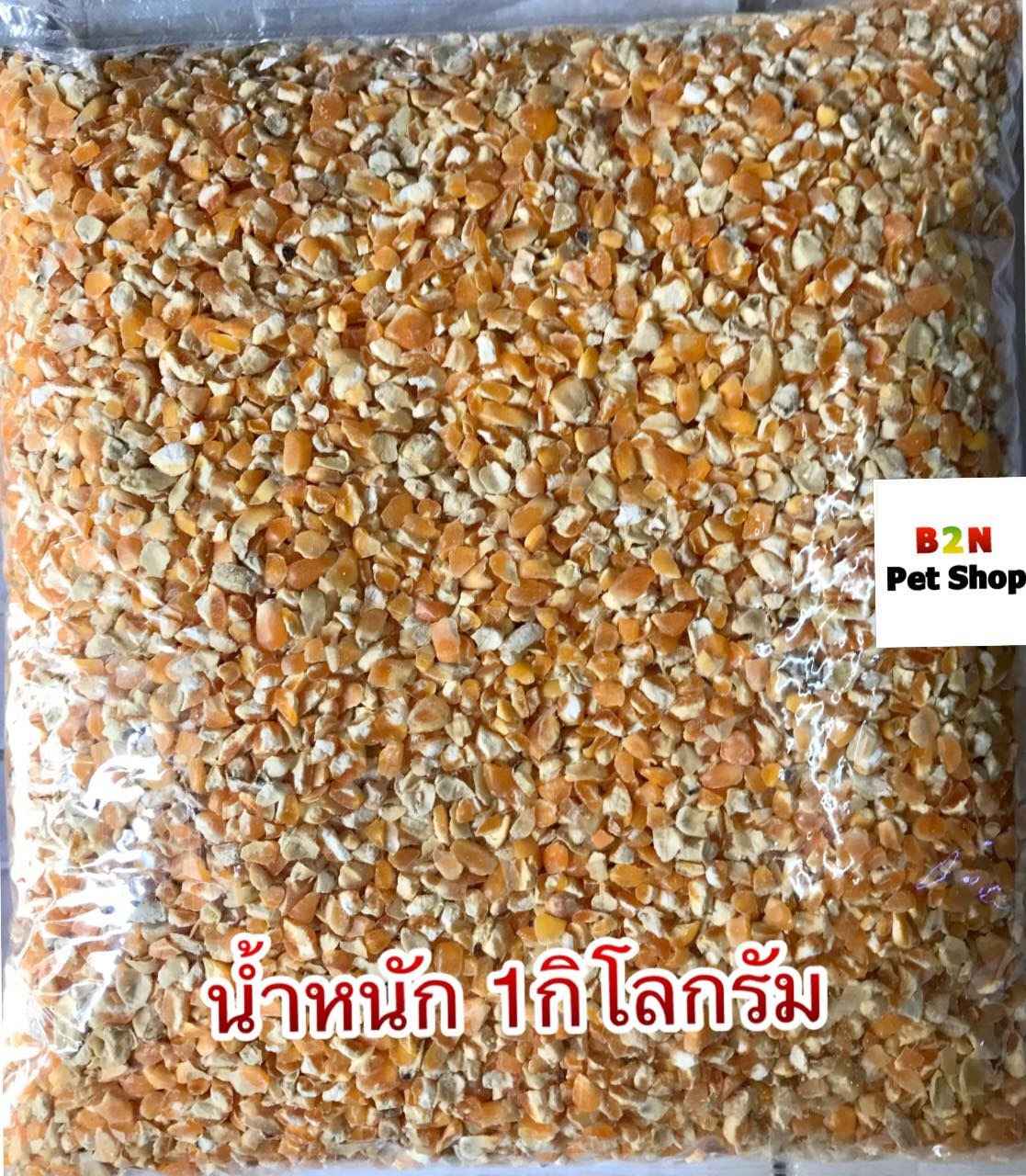 ข้าวโพดบด ข้าวโพดสัตว์เลี้ยง อาหารไก่ อาหารนก น้ำหนัก 1 กิโลกรัม