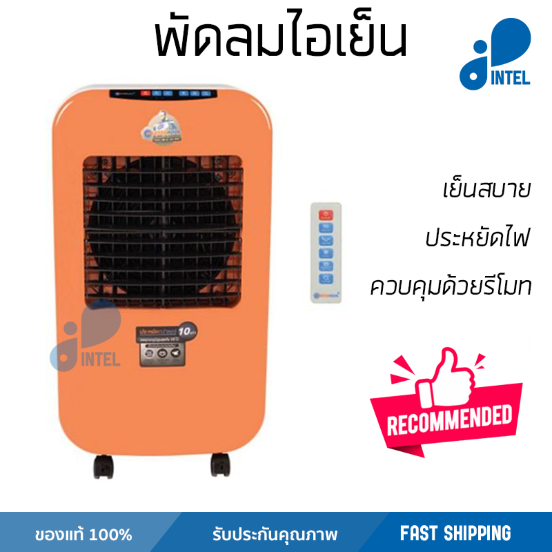 รุ่นขายดี พัดลม พัดลมไอเย็น พัดลมไอน้ำ พัดลมไอน้ำ MASTERKOOL I KOOL 25 EXN สีส้ม  ปริมาณลมแรง ช่วยลดอุณหภูมิห้องได้ผลชัดเจน ประหยัดค่าไฟ Steam Fans จัดส่งฟรี kerry ทั่วประเทศ