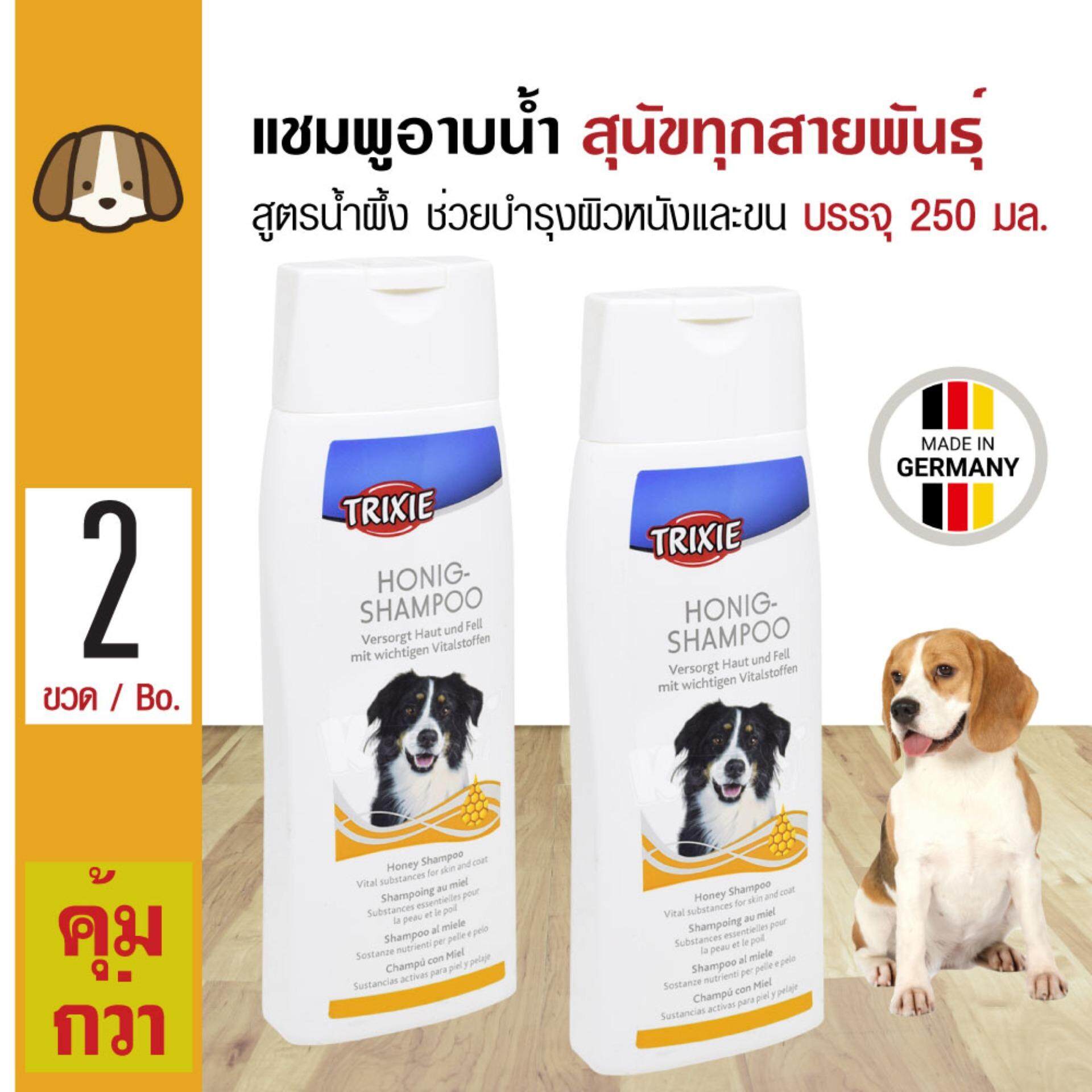 Trixie Dog Shampoo แชมพูสุนัข สูตรน้ำผึ้งธรรมชาติ บำรุงผิวหนังและเส้นขน สำหรับสุนัขทุกสายพันธุ์ (250 มล./ขวด) x 2 ขวด