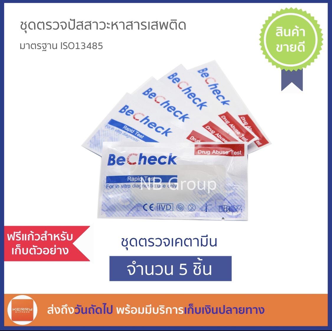 BeCheck ที่ตรวจฉี่ เคตามีน (มี 5 ชิ้น พร้อมแก้ว) ที่ตรวจปัสสาวะ ชุดตรวจสารเสพติด ที่ตรวจเคตามีน ฉี่ม่วง ปัสสาวะ แบบหยด หาสารเสพติด BeCheck