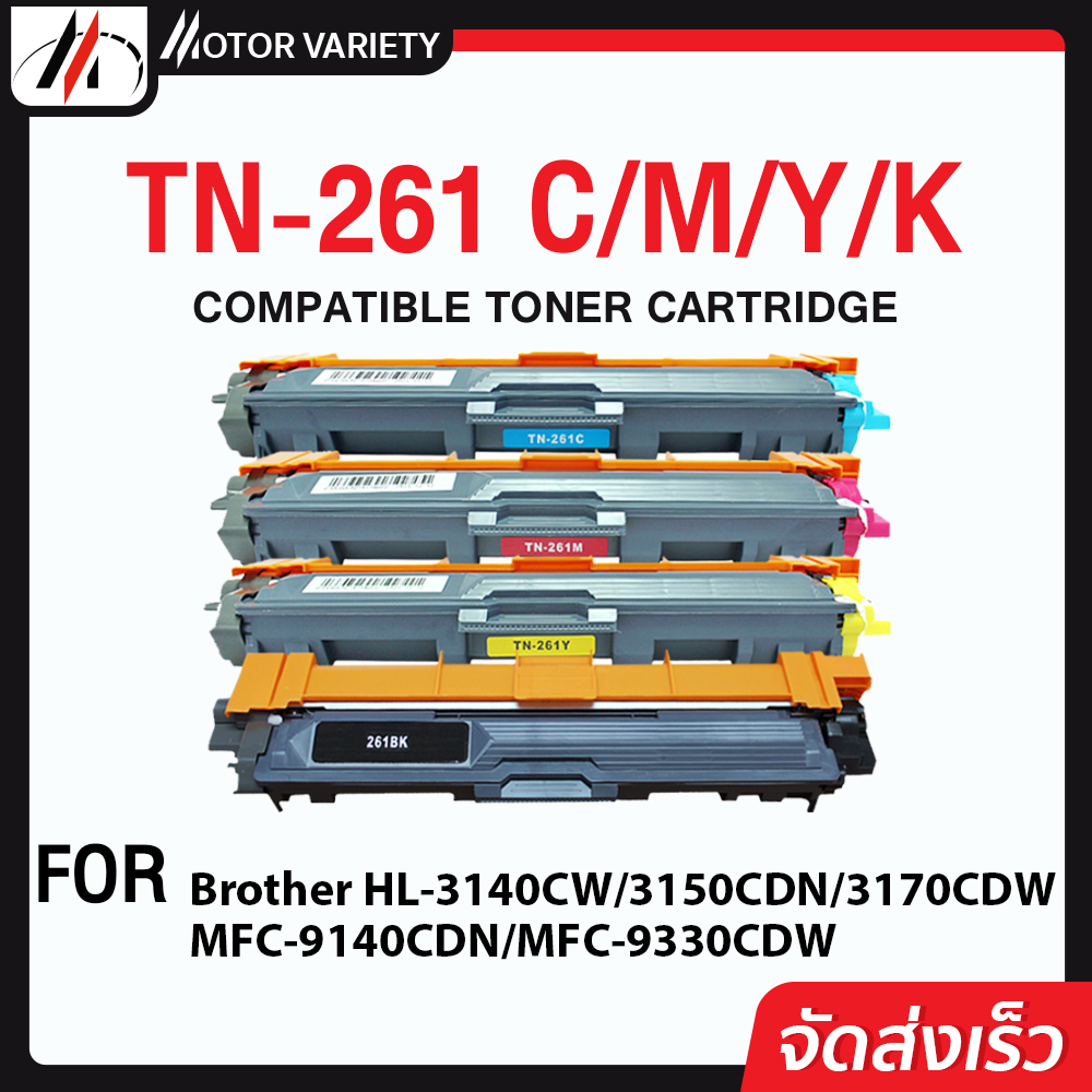 TN261/T-261/TN 261/TN-261/TN261BK/TN261C/TN261M/TN261Y/TN261K/TN-261BK/TN-261C/TN-261M/TN-261Y/TN For Brother Printer HL-3150CDN/HL-3170CDW/MFC-9140CDN/MFC-9330CDW ตลับหมึกเลเซอร์โทนเนอร์ Toner MOTOR