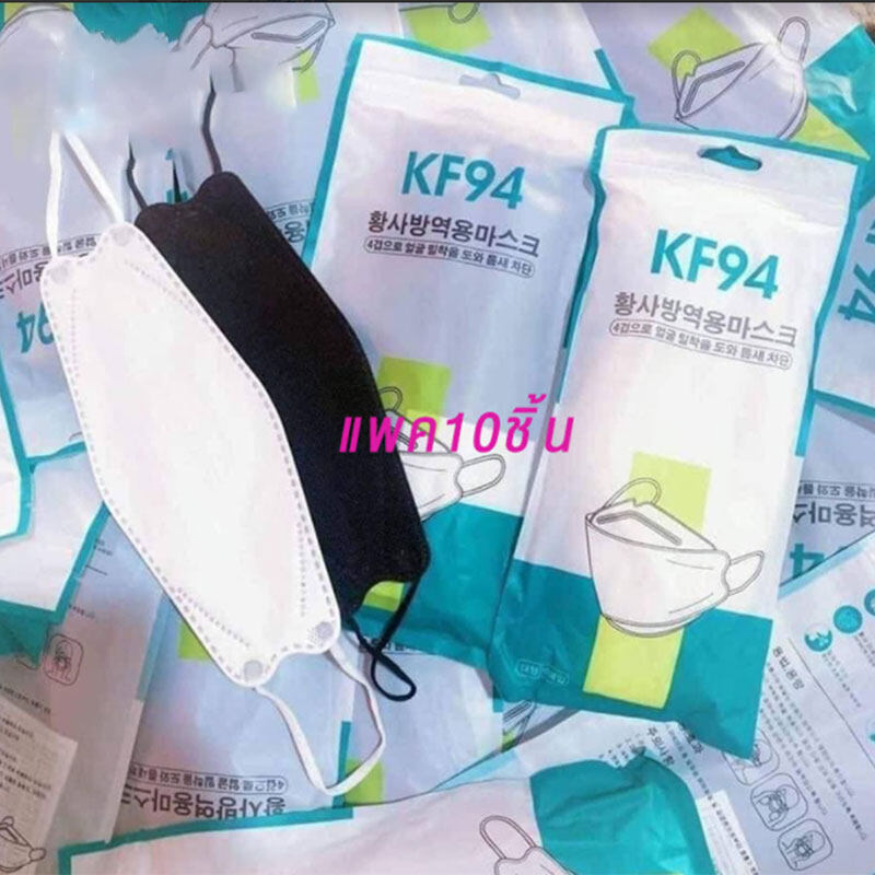 （10 ชิ้น /เเพค） แมสเกาหลีkf94 แท้ หน้ากากอนามัย KF94 ทรง 3Dสำหรับผู้ใหญ่ หายใจสะดวก （10 ชิ้น /เเพค）mask kf94 เกาหลีแท้