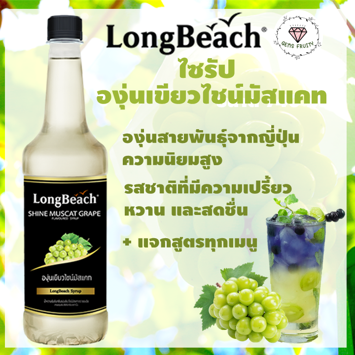 💎Gems Fruity💎 LongBeach ไซรัปองุ่นไชน์มัสแคท 740ml Shine Muscat Grape น้ำหวานกลิ่นองุ่น น้ำเชื่อม น้ำผลไม้ น้ำชง ไซรัป