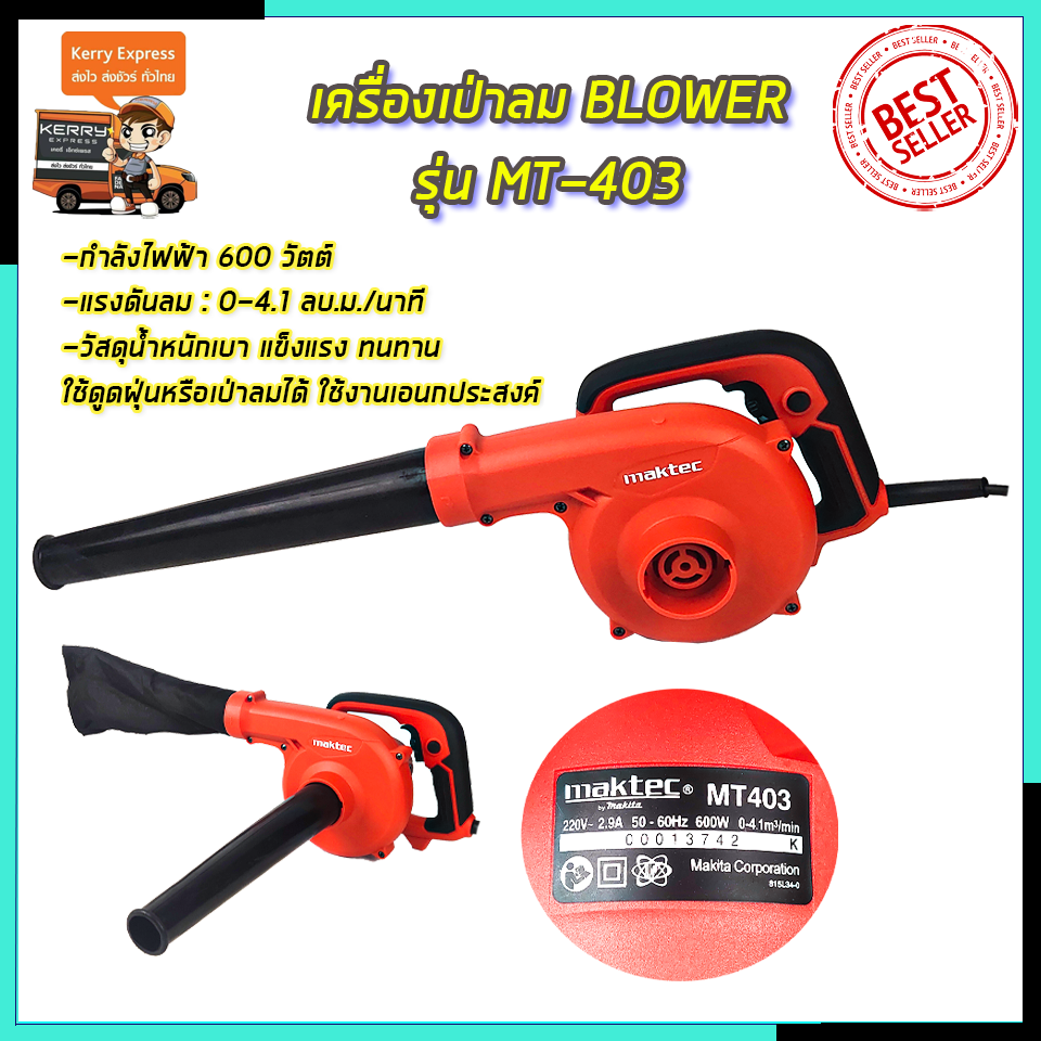 MAKTEC เครื่องเป่าลม BLOWER รุ่น MT403 (งานไต้หวันAAA)