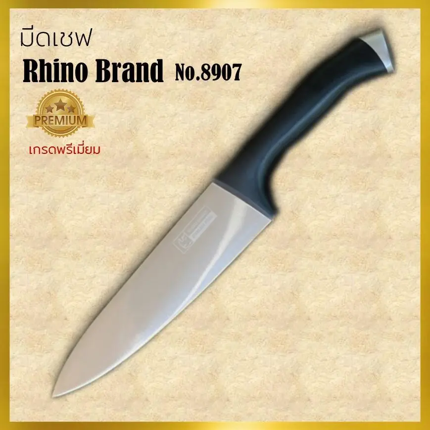 Rhino No.8907 มีดเชฟ มีดทำครัว มีดสวย มีดไรโน่ สินค้าคุณภาพจากไรโน่ สวยหรู เกรดพรีเมี่ยม ลดราคาพิเศษ