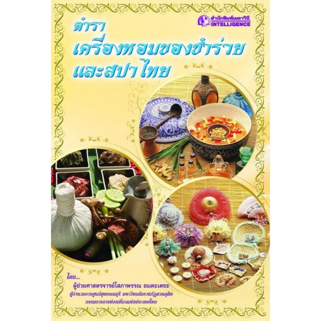 ✽❐✑  Panyachondist - ตำราเครื่องหอมของชำร่วย และสปาไทย