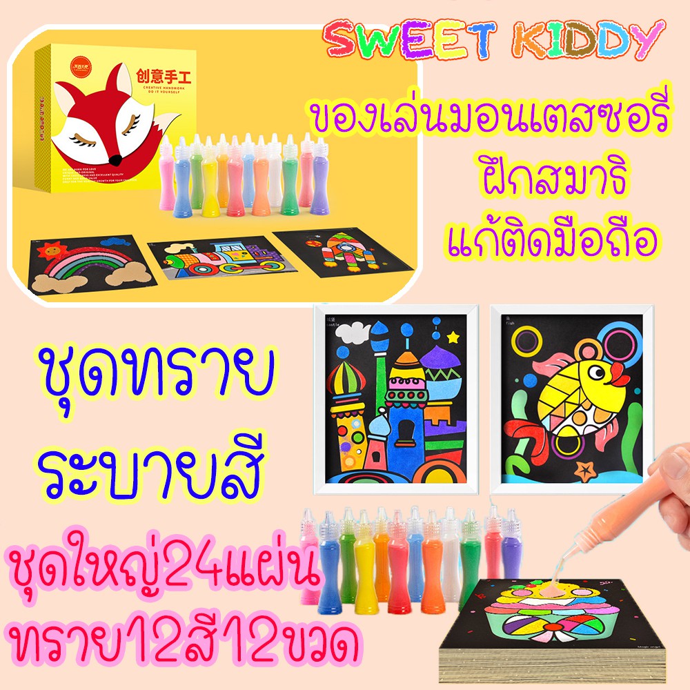SweetKiddy Box Set ชุดทรายระบายสี ชุด12และ24แผ่น ระบายสีทราย ของเล่นศิลปะ มอนเตสซอรี่่ Montessori ฝึกสมาธิ แก้ติดมือถือ